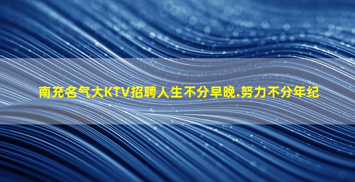 河源KTV招聘
