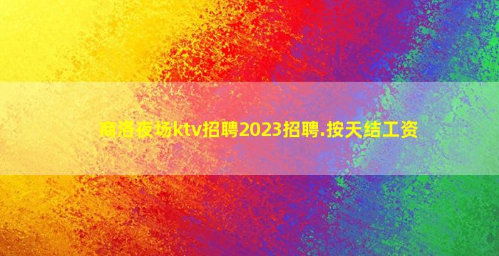 天津夜场招聘