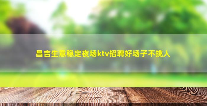 台州夜总会招聘
